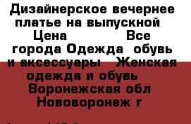 Дизайнерское вечернее платье на выпускной › Цена ­ 11 000 - Все города Одежда, обувь и аксессуары » Женская одежда и обувь   . Воронежская обл.,Нововоронеж г.